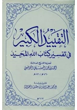 كتاب التقييد الكبير في تفسير كتاب الله المجيد pdf