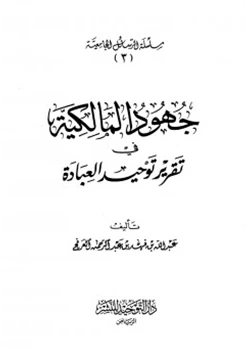 كتاب جهود المالكية في تقرير توحيد العبادة