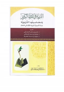 كتاب الذرية في القرآن الكريم ومضامينها التربوية دراسة تأصيلية لتربية الأولاد في الإسلام pdf