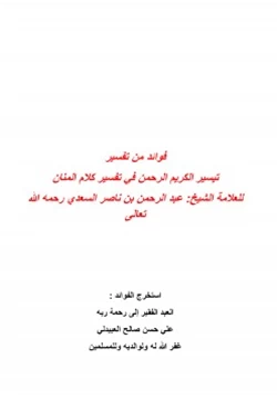 كتاب فوائد من تفسير تيسير الكريم الرحمن في تفسير كلام المنان للعلامة الشيخ عبد الرحمن بن ناصر السعدي رحمه الله تعالى