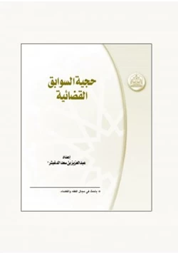 كتاب حجية السوابق القضائية pdf