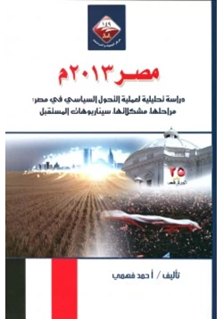 كتاب مصر 2013م دراسة تحليلية لعملية التحول السياسي في مصر pdf