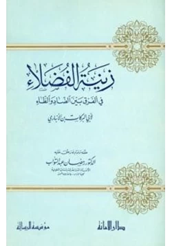 كتاب زينة الفضلاء في الفرق بين الضاد والظاء pdf