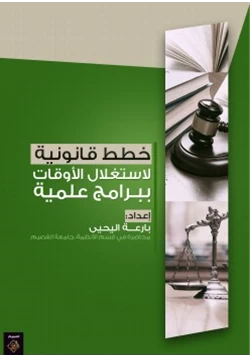 كتاب خطط قانونية لاستغلال الأوقات ببرامج علمية