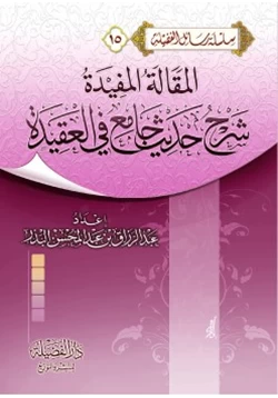 كتاب المقالة المفيدة شرح حديث جامع في العقيدة pdf