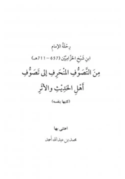 كتاب رحلة الإمام ابن شيخ الحزاميين من التصوف المنحرف إلى تصوف أهل الحديث والأثر