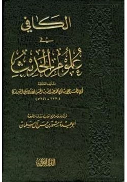 كتاب الكافي في علوم الحديث pdf