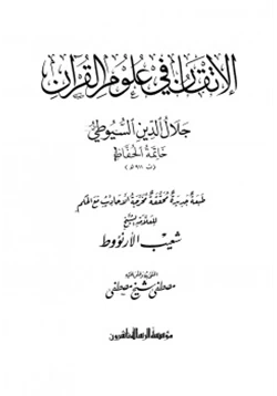 كتاب الإتقان في علوم القرآن طبعة الرسالة