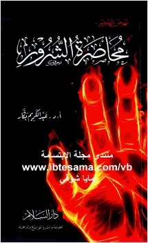 نهوض التفكير محاصرة الشرور