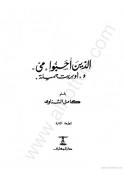 كتاب الذين أحبوا مى وأوبريت جميلة pdf