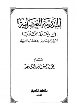 كتاب المدرسة العصرانية في نزعتها المادية pdf