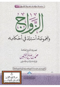 كتاب الزواج ومجموعة أسئلة في أحكامه pdf