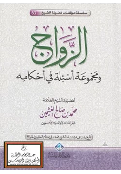 كتاب الزواج ومجموعة أسئلة في أحكامه