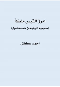 رواية امرؤ القيس ملكا مسرحية