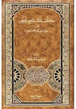 كتاب كتاب حذف من نسب قريش