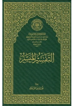 كتاب التفسير الميسر جوامعي غير ملون