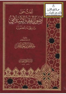 كتاب أبحاث حول أصول الفقه الإسلامي
