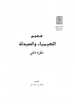 كتاب معجم الكيمياء والصيدلة الجزء الثانى pdf