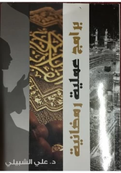 كتاب برامج عملية رمضانية pdf