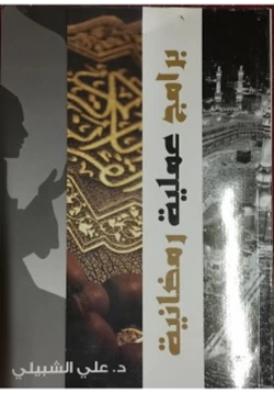 كتاب برامج عملية رمضانية