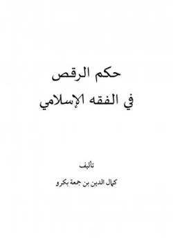 كتاب أحكام الرقص في الفقه الإسلامي pdf