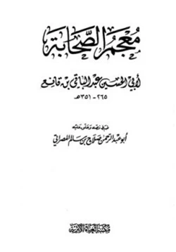 كتاب معجم الصحابة ابن قانع