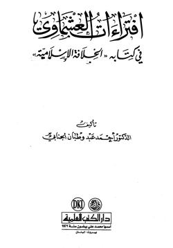 كتاب إفتراءات العشماوي في كتابه الخلافة الإسلامية