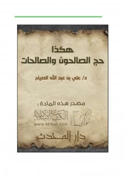 كتاب هكذا حج الصالحون والصالحات pdf