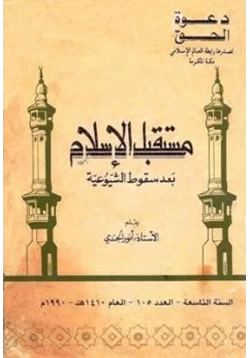 كتاب مستقبل الإسلام بعد سقوط الشيوعية pdf