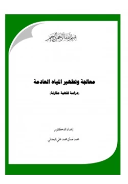 كتاب معالجة وتطهير المياه العادمة دراسة فقهية مقارنة