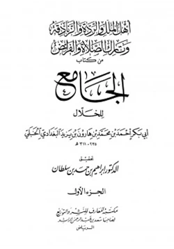 كتاب أهل الملل والردة والزنادقة وتارك الصلاة والفرائض من كتاب الجامع للخلال pdf