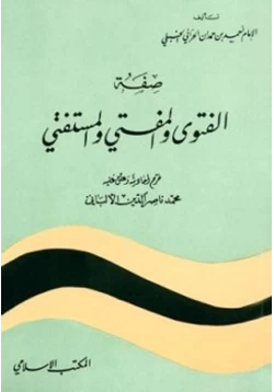 كتاب صفة الفتوى المفتي والمستفتي pdf