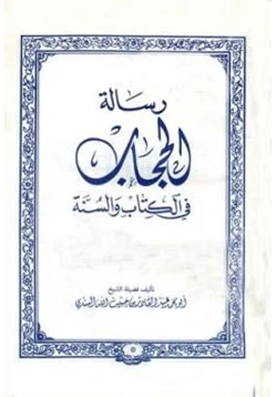 كتاب رسالة الحجاب في الكتاب والسنة