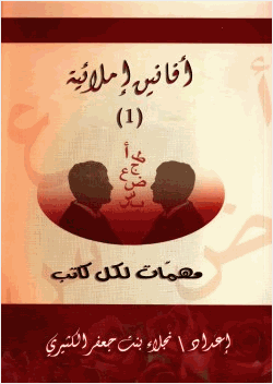 أفانين إملائية مهمات لكل كاتب