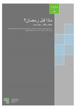 كتاب ماذا قبل رمضان pdf