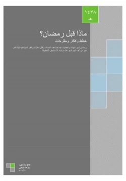 كتاب ماذا قبل رمضان