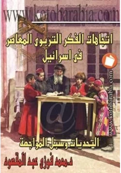 كتاب اتجاهات الفكر التربوي المعاصر في إسرائيل