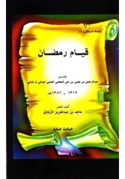 كتاب قيام رمضان