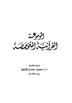 كتاب الموسوعة القرآنية المتخصصة