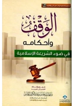 كتاب الوقف وأحكامه في ضوء الشريعة الإسلامية pdf