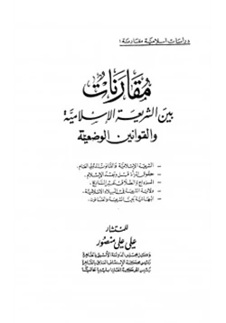 كتاب مقارنات بين الشريعة الإسلامية والقوانين الوضعية pdf