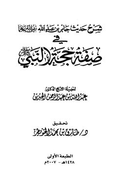 كتاب شرح حديث جابر بن عبد الله في صفة حجة النبي صلى الله عليه وسلم pdf