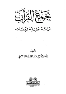 كتاب جمع القرآن دراسة تحليلية لمروياته