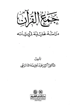 كتاب جمع القرآن دراسة تحليلية لمروياته pdf