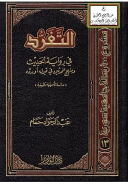 كتاب التفرد في رواية الحديث ومنهج المحدثين في قبوله أو رده