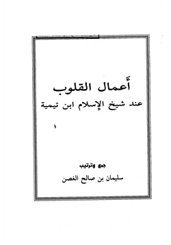 كتاب أعمال القلوب عند شيخ الإسلام ابن تيمية