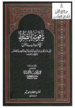 كتاب ياقوتة الصراط في تفسير غريب القرآن pdf