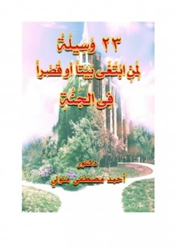 كتاب 23 وسيلة لمن ابتغى بيتا أو قصرا في الجنة