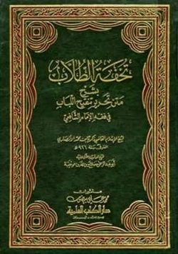 كتاب تحفة الطلاب بشرح متن تحرير تنقيح اللباب في فقه الإمام الشافعي