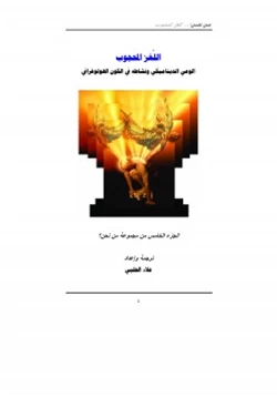 كتاب من نحن ج5 pdf